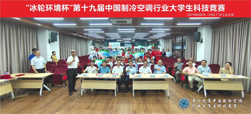 冰輪環(huán)境杯”第十九屆中國制冷空調(diào)行業(yè)大學(xué)生科技競賽（華南決賽點(diǎn)） 圓滿落幕