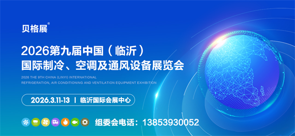 邀請(qǐng)函丨2026第九屆中國(guó)（臨沂）國(guó)際制冷、空調(diào)及通風(fēng)設(shè)備展覽會(huì)